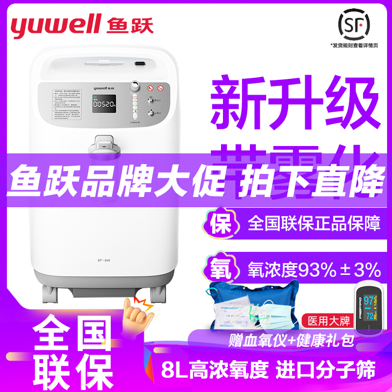 鱼跃制氧机8F-8W 低噪款8L带雾化医用吸氧机家用老人孕妇氧气机93%氧浓度制氧雾化家用制氧机老人吸氧机医用高清大图