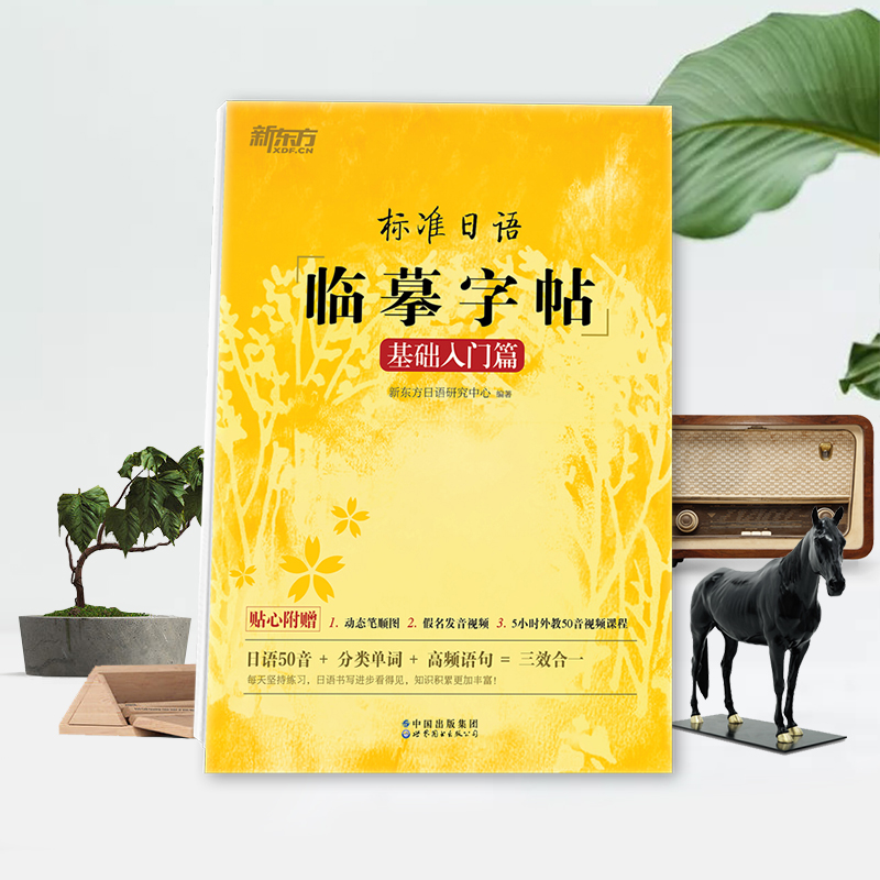 [正版]标准日语临摹字帖:基础入门篇 标日初级入门 日语50音 常用单词高频语句 日语书法练字书籍高清大图