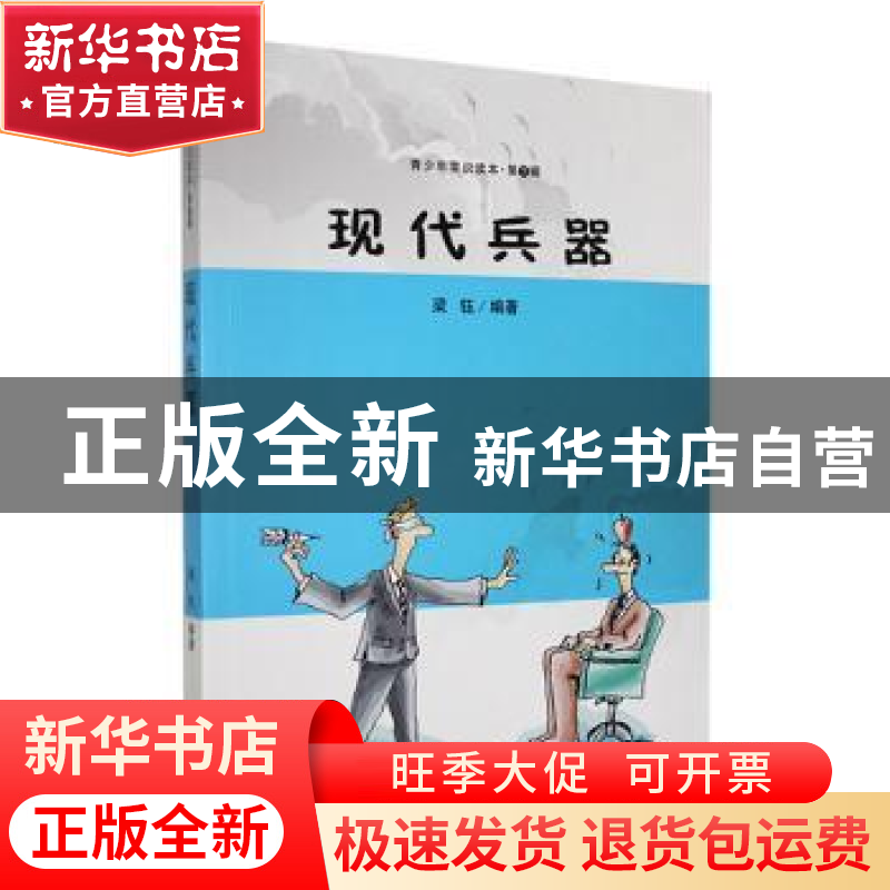 正版 现代兵器 梁钰编著 吉林人民出版社 9787206087981 书籍