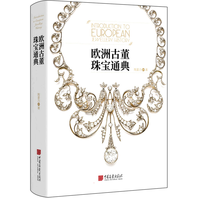 醉染图书欧洲古董珠宝通典9787514621129