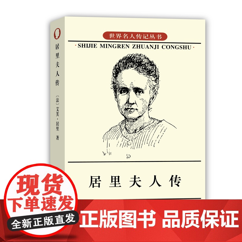 居里夫人传 世界名人传记丛书 艾芙居里 著 左明彻 译 商务印书馆 阅读七年级经典书目 钱三强先生作序 正版书籍高清大图