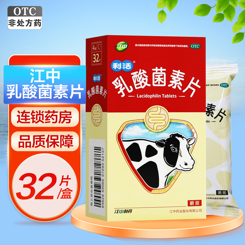 江中乳酸菌素片0.4克*32片 消化不良 肠炎 腹泻 调节肠黏膜电解质水平衡 提高肠道免疫力高清大图