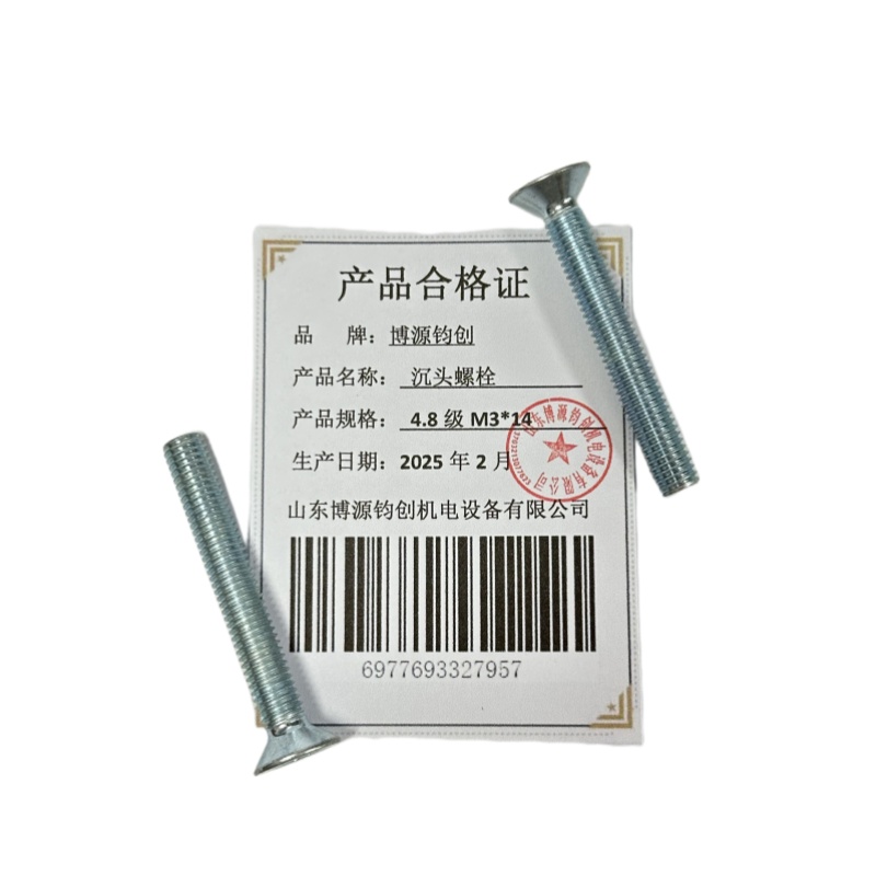 博源钧创 沉头螺栓4.8级M3*14个高清大图