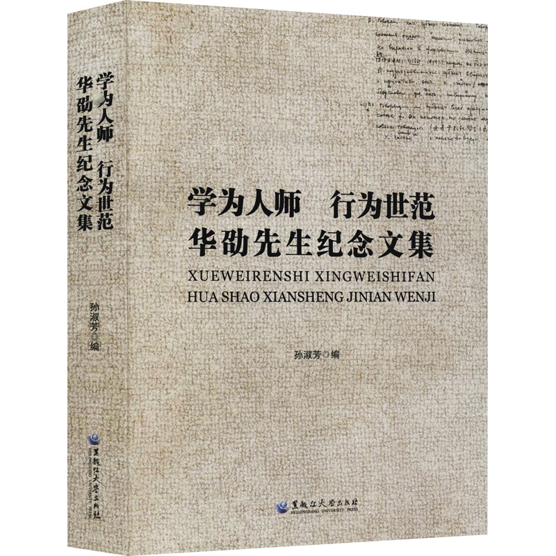 学为人师行为世范 华劭先生纪念文集