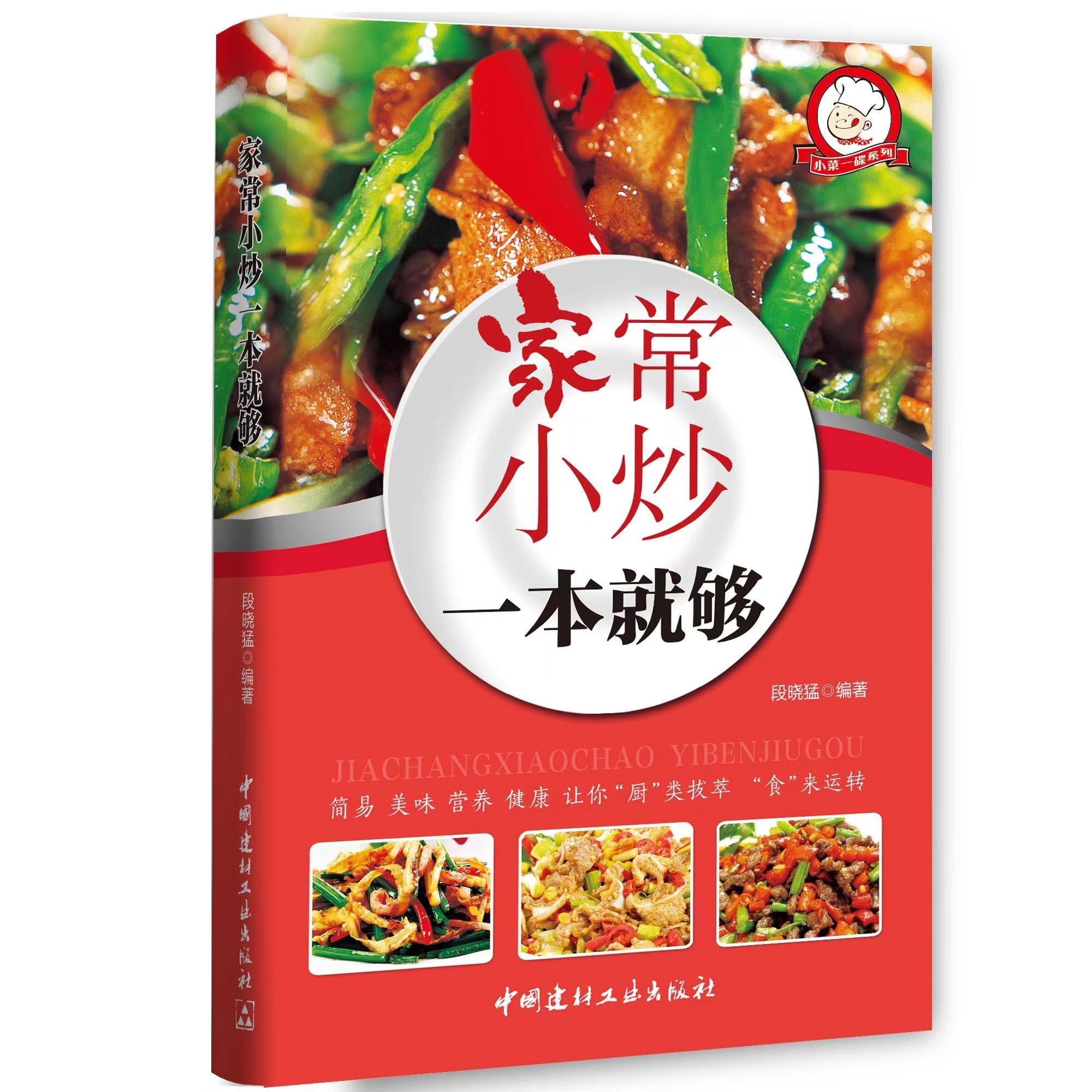 家常小炒一本就够 [正版]家常小炒一本就够菜谱家常菜大全烹饪做菜食谱书籍舌尖上的中国美食家常小炒图解做法指南家常菜谱川菜高清大图