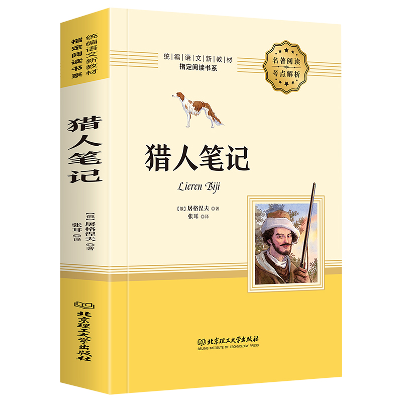 [正版]猎人笔记七年级屠格涅夫世界名著小说中学生课外阅读书籍初中生阅读 屠格涅夫 猎人笔记屠格列夫全译本全本无删减中文高清大图