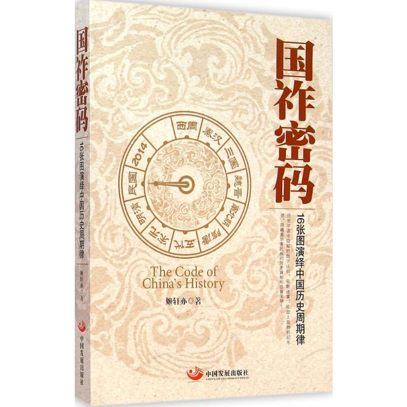 [M]国祚密码:16张图演绎中国历史周期律-9787517702726