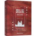 延安文艺研究年鉴（2015-2016）