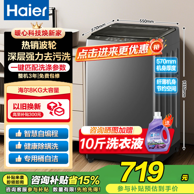 海尔(Haier)8公斤 家用 全自动波轮洗衣机自编程速洗除菌洗漂脱可调 以旧换新XQB80-Z606