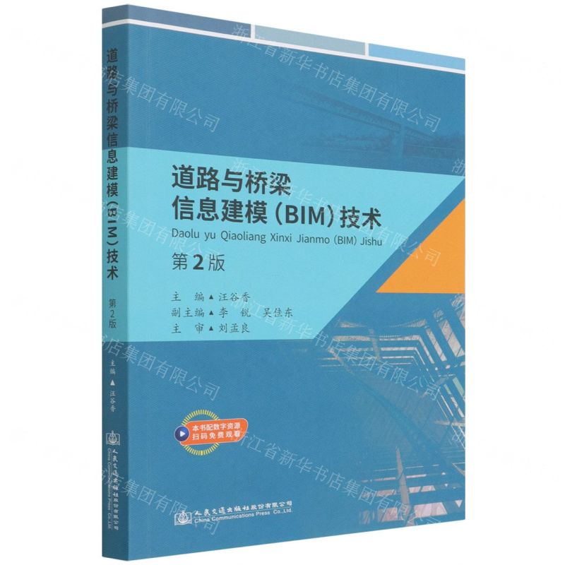[N]道路与桥梁信息建模<BIM>技术(第2版)-9787114174810高清大图