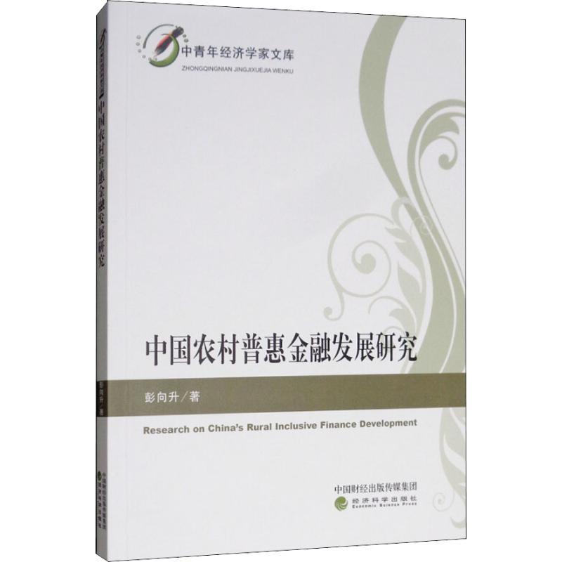 正版新书]中国农村普惠金融发展研究彭向升9787514197075高清大图