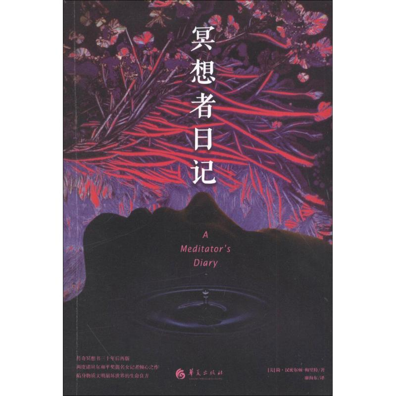 [M]冥想者日记-9787508075938高清大图