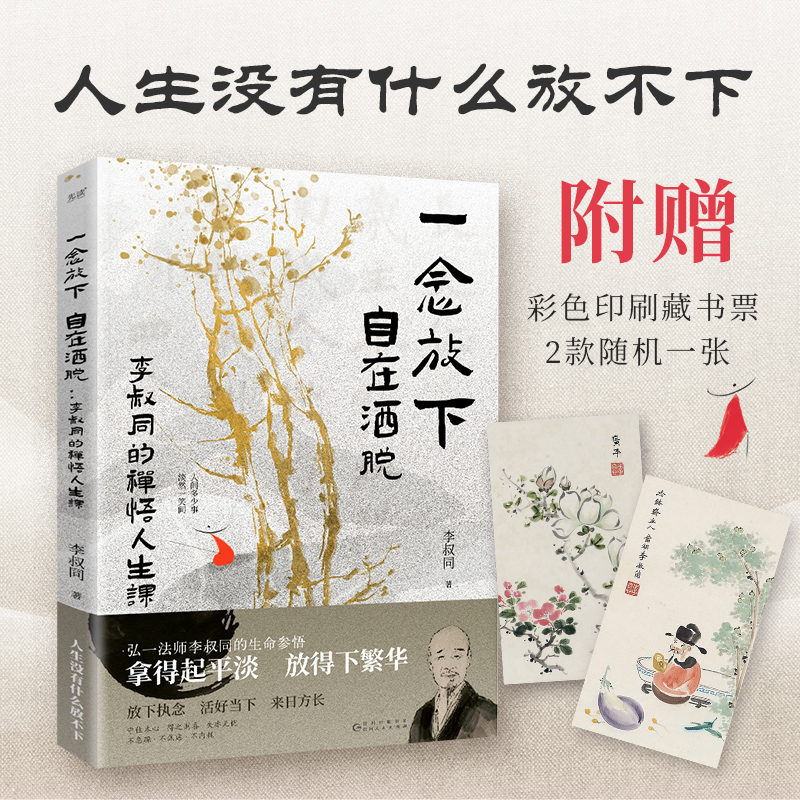 [正版]一念放下 自在洒脱 李叔同的禅悟人生课 李叔同 著 中国哲学社科 书店图书籍 贵州人民出版社高清大图