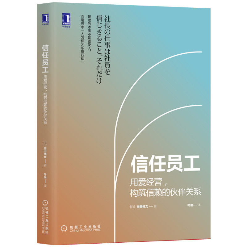 [友一个正版] 信任员工 用爱经营 构筑信赖的伙伴关系 宫田博文 人事管理 人力资源 幸福成长 工作方式 盛和塾