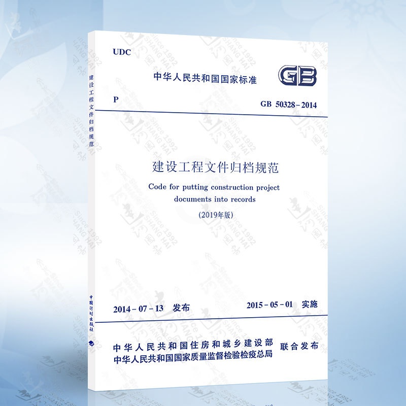 [正版]2020年新修订版 GB/T 50328-2014 建设工程文件归档规范 2019年版高清大图