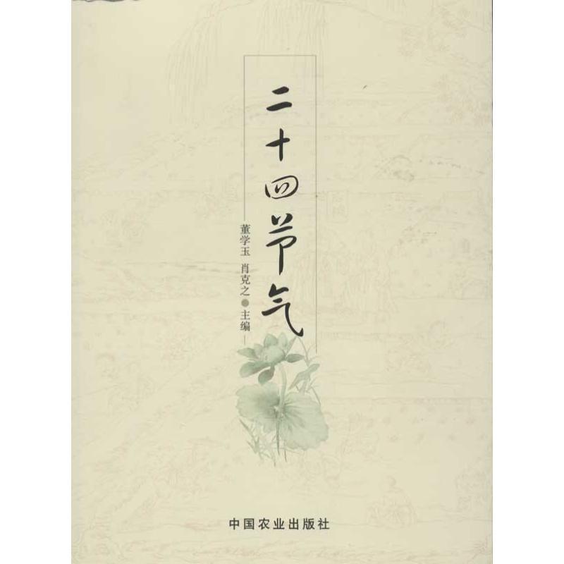 11二十四节气978710916654722视频