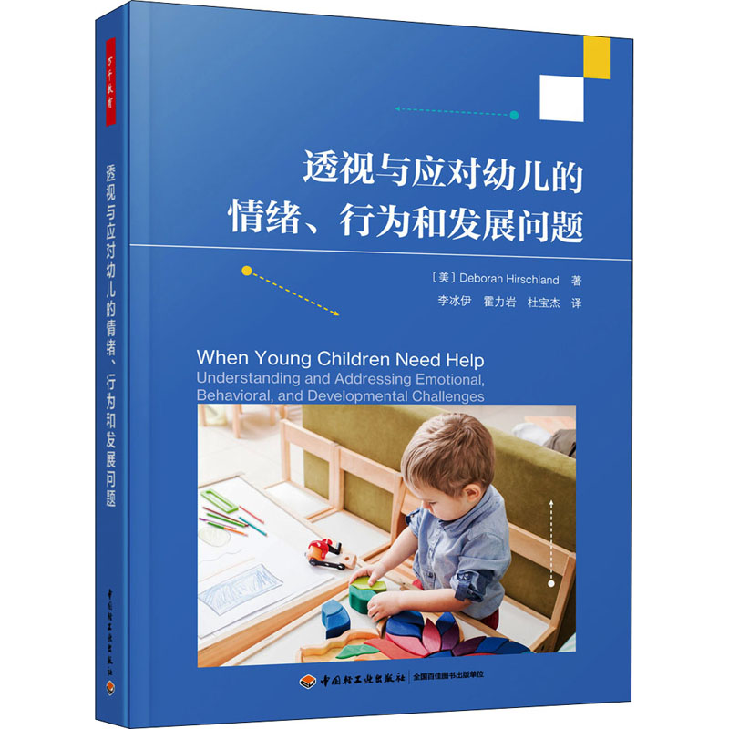 醉染图书透视与应对幼儿的情绪、行为和发展问题9787518437078高清大图