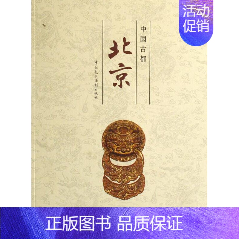 【正版】 中国古都北京 阎崇年 书店 地方史志书籍 畅想书