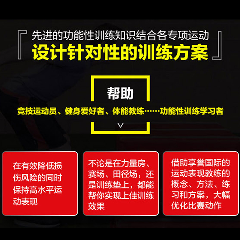 [醉染正版]体育运动中的功能性训练(第2版)功能性训练知识图书运动健身体能肌肉训练器械减肥方法教练书塑身健美减肥运动训练高清大图