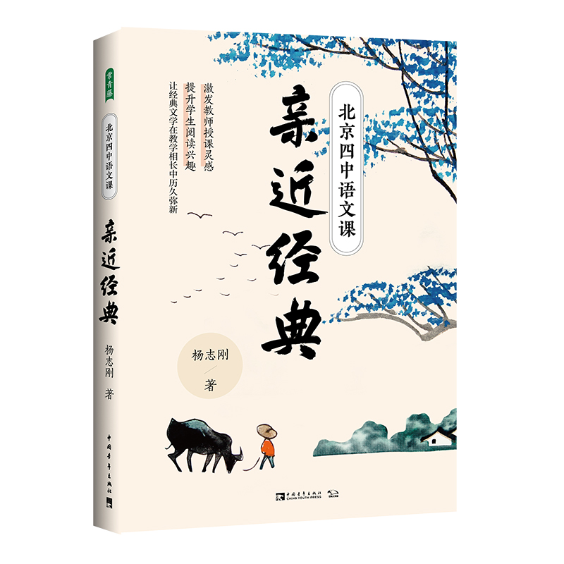 【M】北京四中语文课(亲近经典)-9787515360980