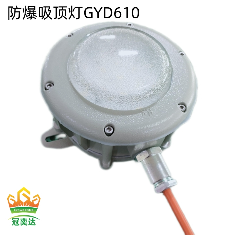 正品冠奕达防爆灯610防爆吸顶灯纯隔爆灯LED防爆灯工矿灯户外照明厂房灯