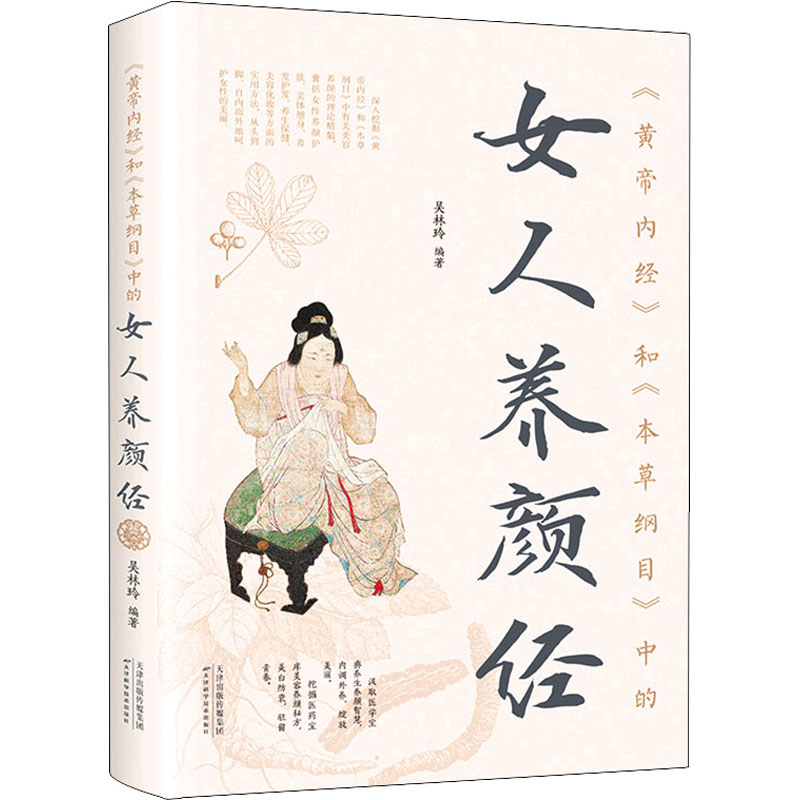 正版新书】《黄帝内经》和《本草纲目》中的女人养颜经吴林玲 著9