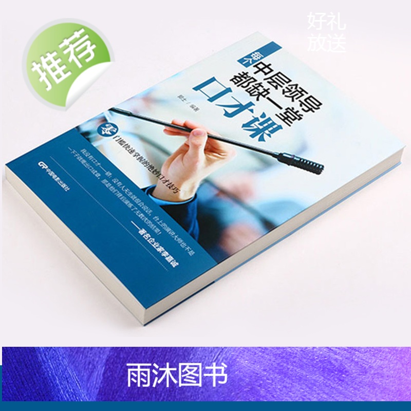 全五册 每个中层领导都缺一堂口才课+情商课+带人带团队+执行力领导力承受力+6秒后再做决定 情商高就是会说话密码 管理方高清大图