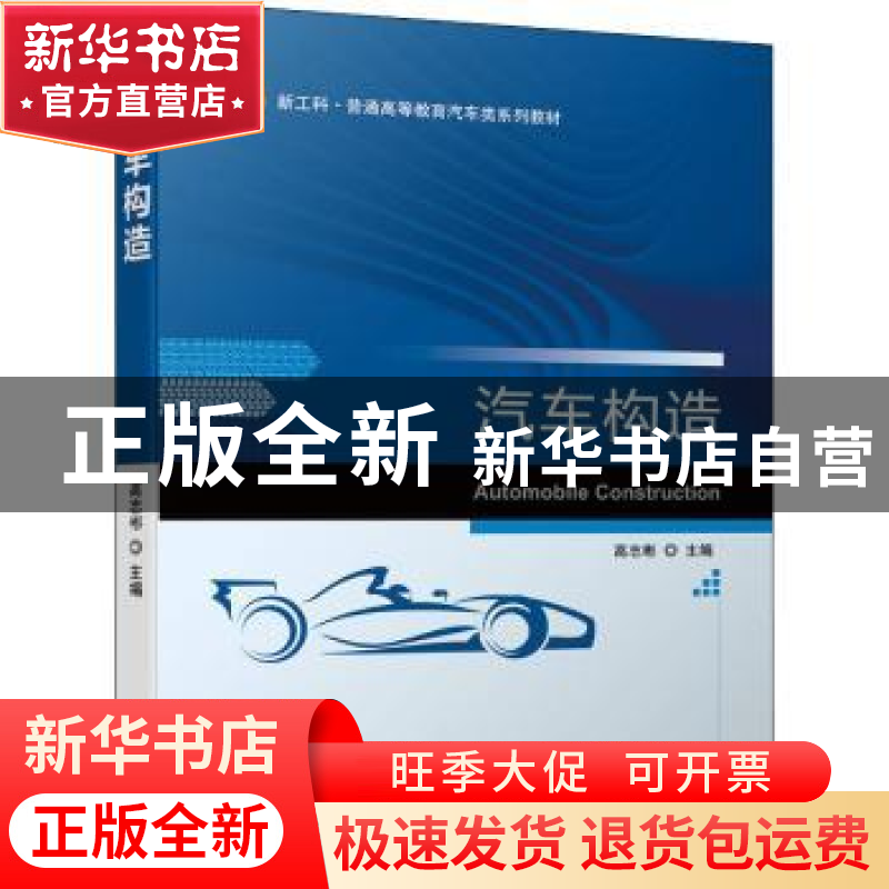 正版 汽车构造 高志彬 机械工业出版社 9787111701835 书籍