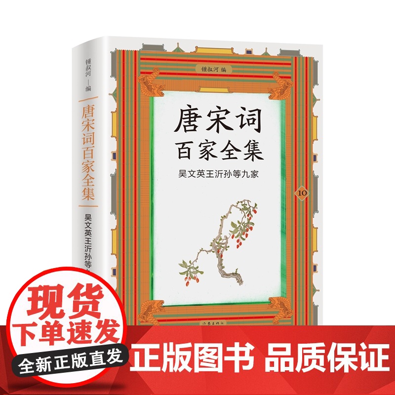唐宋词百家全集 10 吴文英王沂孙等九家 锺叔河 编 文学作品集文学 正版图书籍 作家出版社高清大图