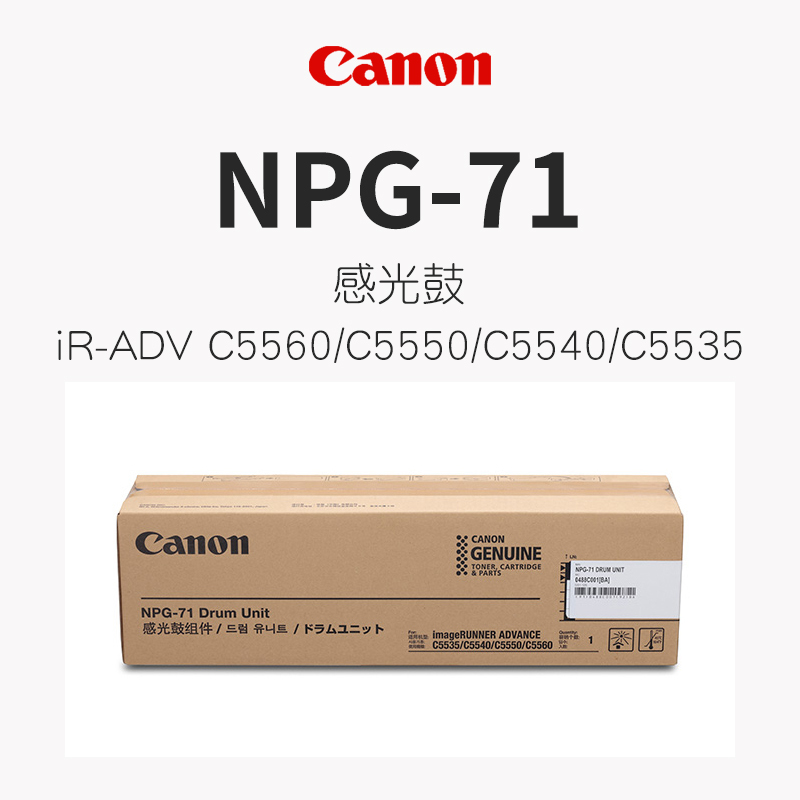 佳能(Canon)NPG-71 彩色感光鼓 C5535 5540 5550 5560 硒鼓 通用