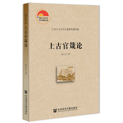 正版新书]上古官箴论陈云生 著9787520196956