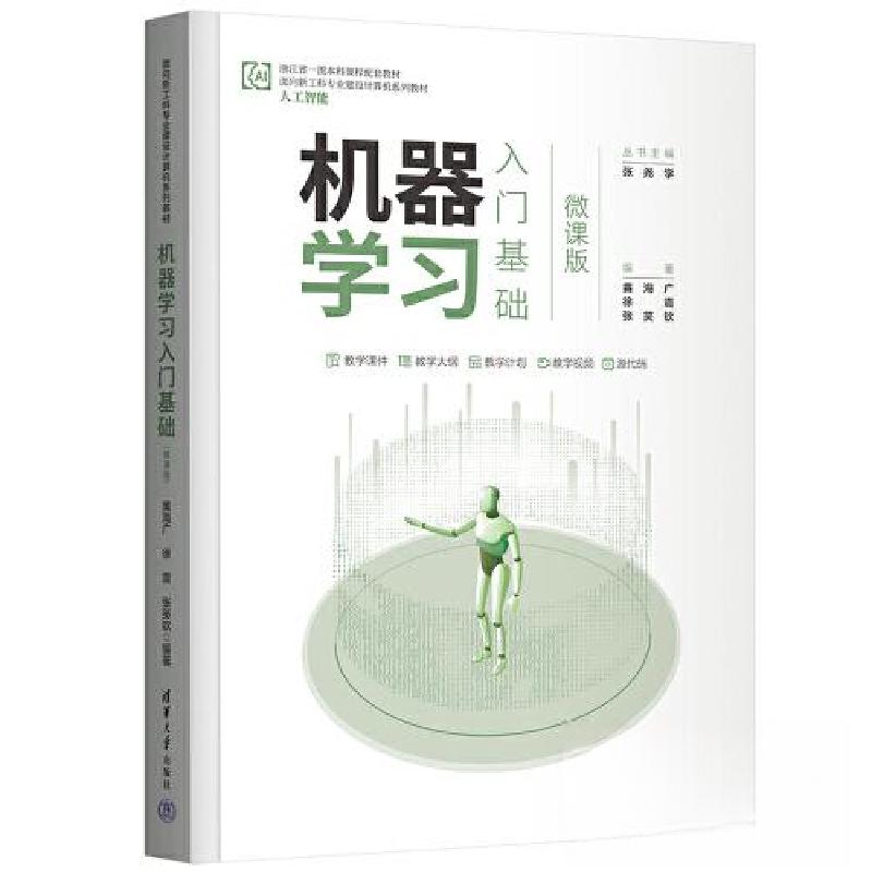 正版新书】机器学习入门基础(微课版)黄海广 徐震 张笑钦978730