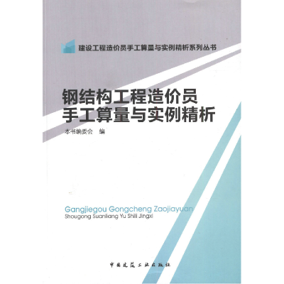 11钢结构工程造价员手工算量与实例精析978711217704222