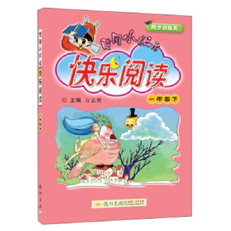 正版新书]黄冈小状元快乐阅读 1年级下万志勇 编9787508852775