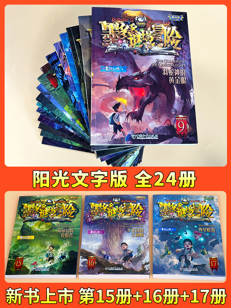[阳光版10]最后的古寺神佛 [正版]墨多多谜境冒险全套30册阳光板不可思议事件簿查理里漫画版査理九世书历险记迷之冒险末高清大图