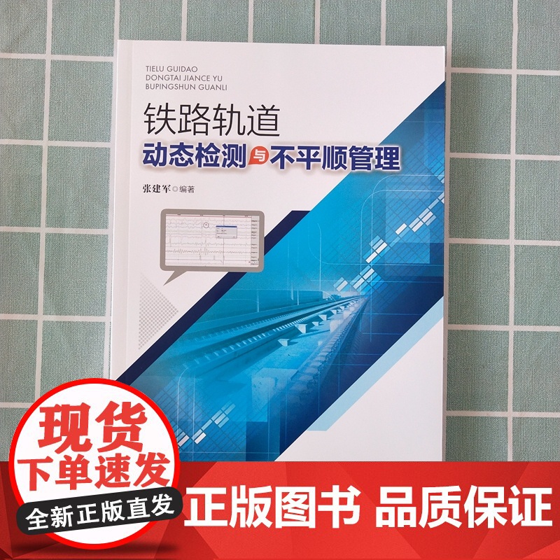 自营 铁路轨道动态检测与不平顺管理 9787113260538 张建军 编著书籍 中国铁道出版社有限公司高清大图