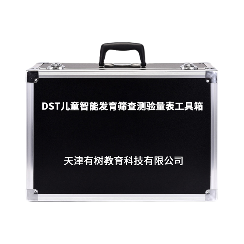 有树 YSXL-DST01 DST儿童智能发育筛查测验评估工具箱专业早教教具 黑色