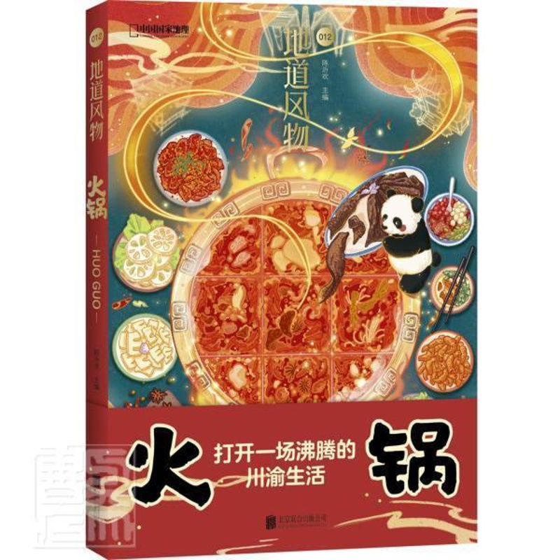 [醉染正版]地道风物·火锅陈沂欢普通大众饮食文化中国文化书籍高清大图