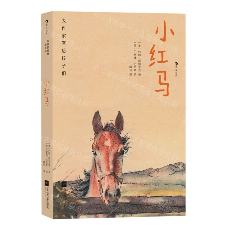 [N]小红马(精)/大作家写给孩子们-9787559444080高清大图