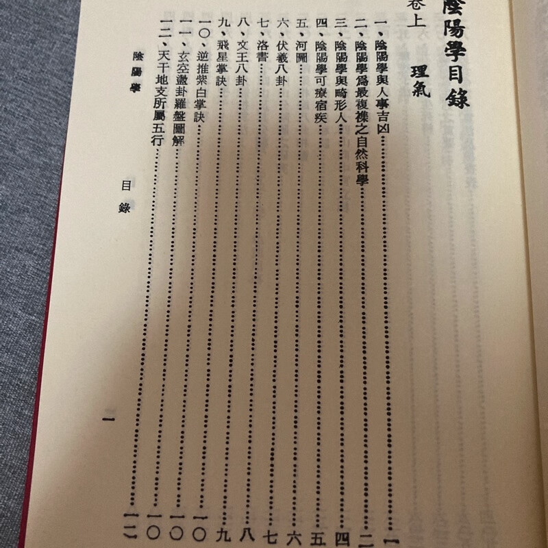 正版精装 正统阴阳学 刘训升 志远高清大图