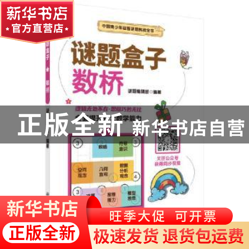 正版 谜题盒子:数桥 编者:谜题编辑部|责编:杨凯 科学出版社 9787高清大图