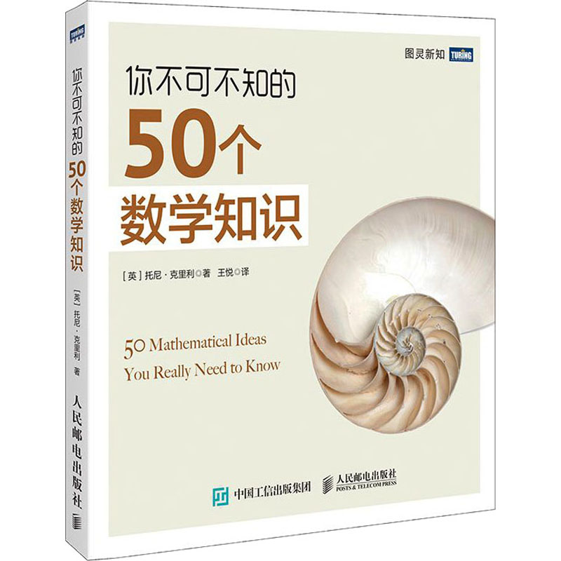 【M】你不可不知的50个数学知识-9787115233783