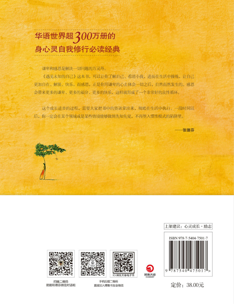 [醉染正版]遇见未知的自己 张德芬 都市身心灵修行 职场情感心灵鸡汤修养青春小说文学成功正能量正版励志书籍 心灵修行励志高清大图