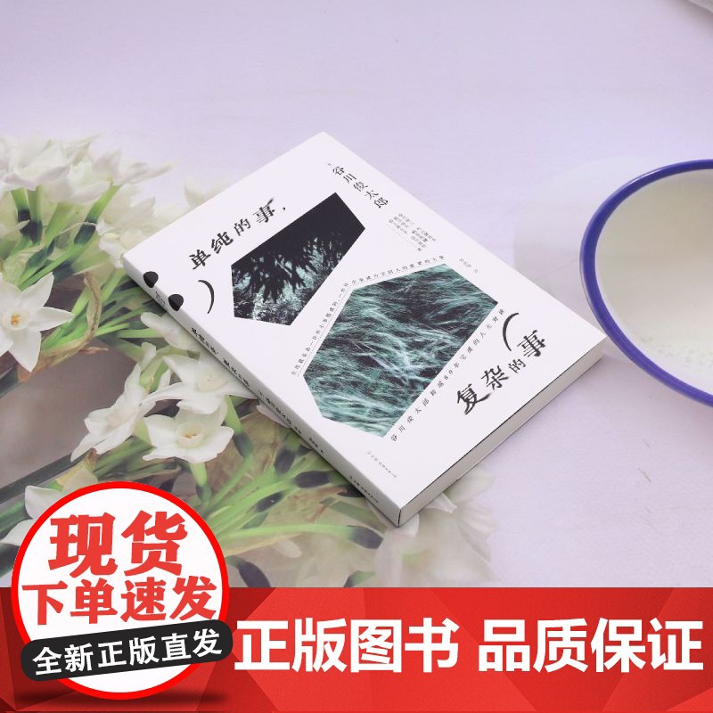 [余杭新华正版]单纯的事,复杂的事 谷川俊太郎著 学会与自己打交道 “宇宙诗人” 自由地活着,快乐地变暖高清大图