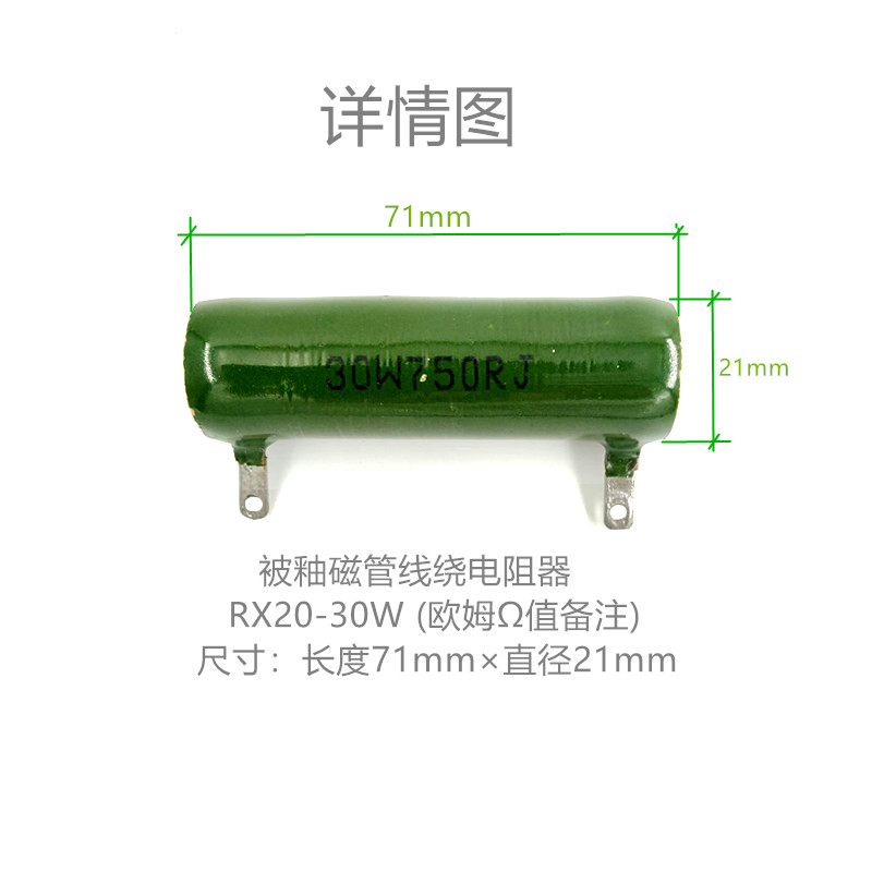 震配 被釉磁管线绕电阻器 RX20-30W (欧姆Ω值备注) 只高清大图