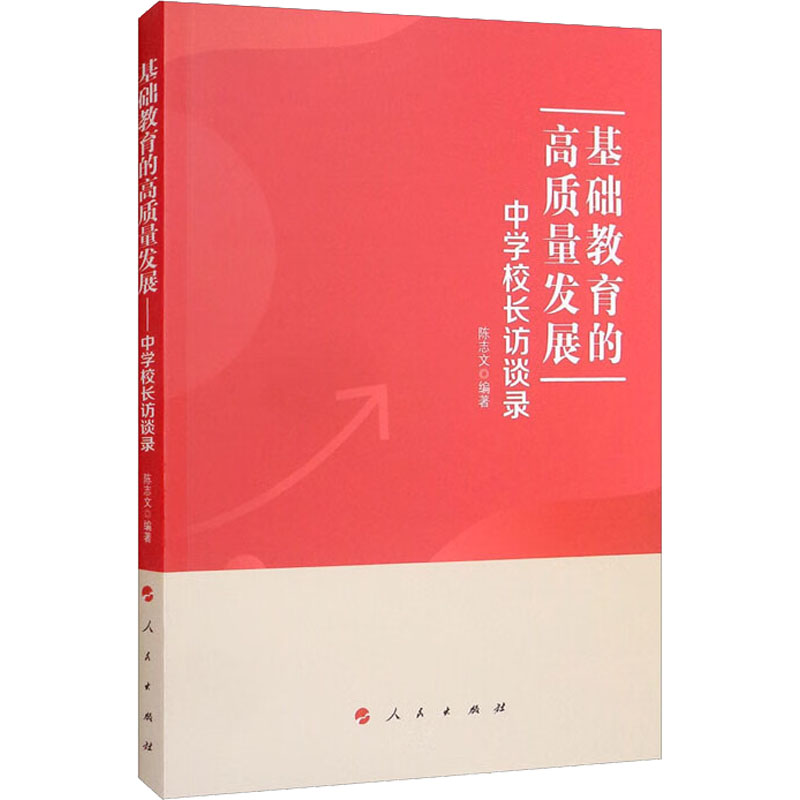 [M]基础教育的高质量发展 中学校长访谈录-9787010244549高清大图