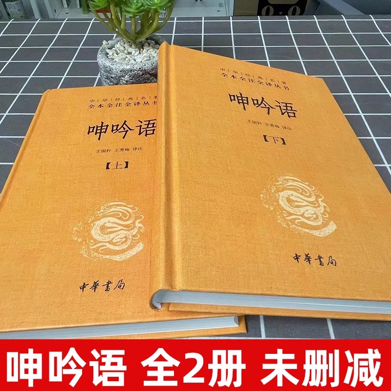 [正版]呻吟语文白对照全2册精装原文注释译文 中华书局中华经典名著全本全注全译 (明)吕坤著王国轩译注 语录体文集处世高清大图