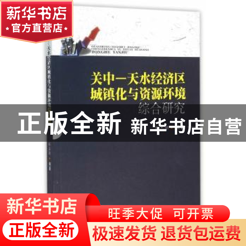 正版 关中-天水经济区城镇化与资源环境综合研究 杜忠潮 编著 西
