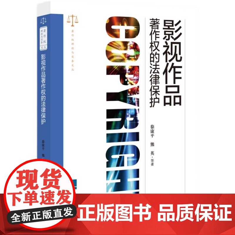 影视作品著作权的法律保护 徐康平 知识产权出版社高清大图