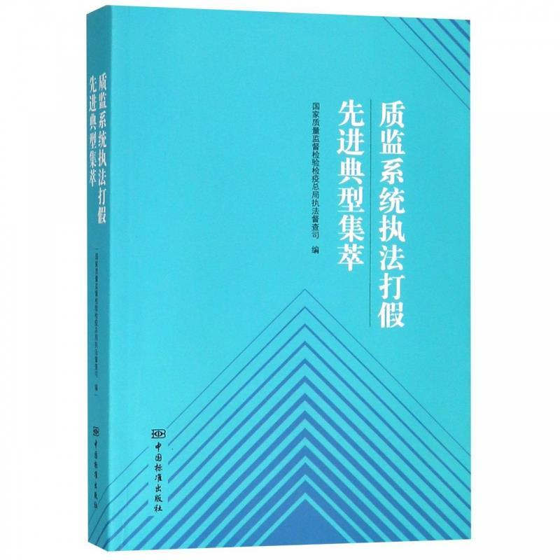 正版新书]质监系统执法打假先进典型集萃国家质量监督检验检疫总